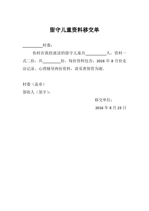 留守儿童资料移交单