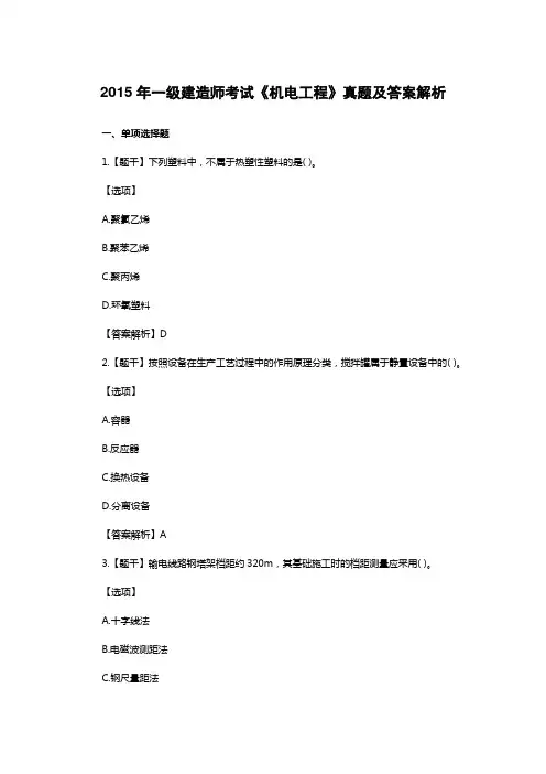 2015年一级建造师考试《机电工程》真题及答案解析