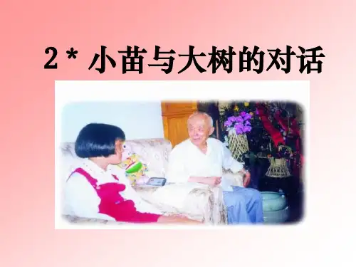 小苗与大树的对话新人教版小学五年级语文上册