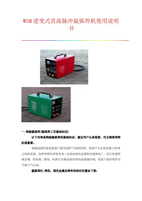 WSM逆变式直流脉冲氩弧焊机使用说明书 2