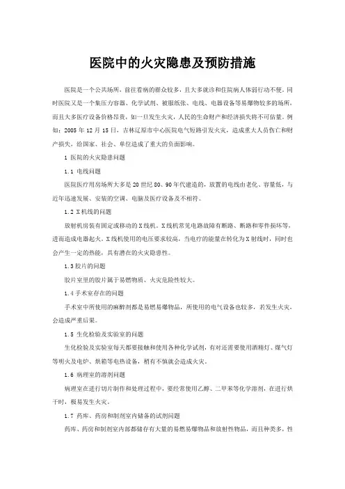 医院中的火灾隐患及预防措施