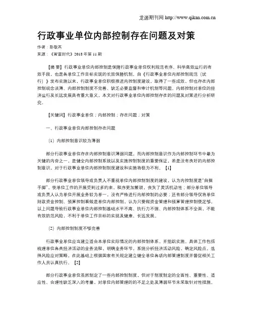 行政事业单位内部控制存在问题及对策