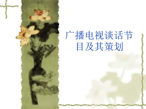 广电谈话节目