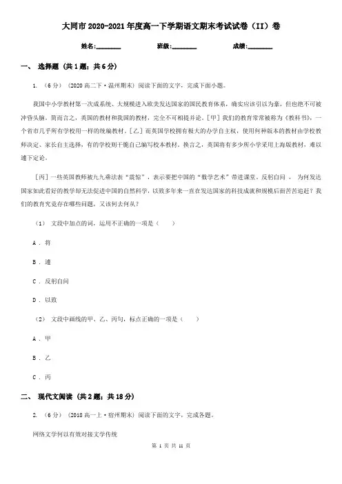 大同市2020-2021年度高一下学期语文期末考试试卷(II)卷