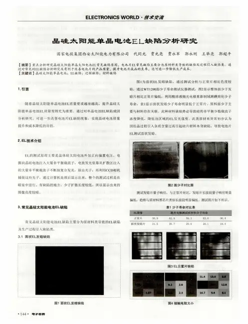晶硅太阳能单晶电池EL缺陷分析研究