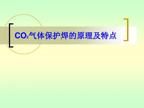 CO2气体保护焊的原理及特点