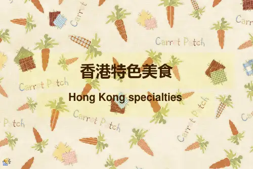 香港特色美食PPT课件
