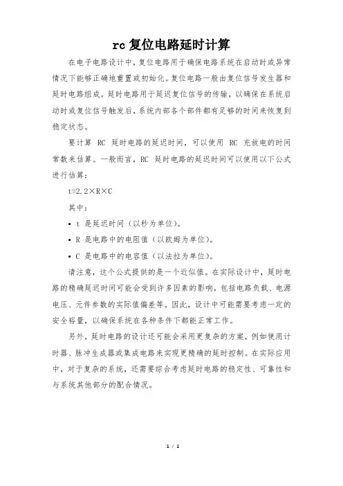 rc复位电路延时计算