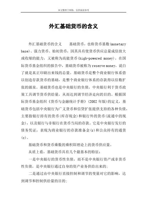 外汇基础货币的含义