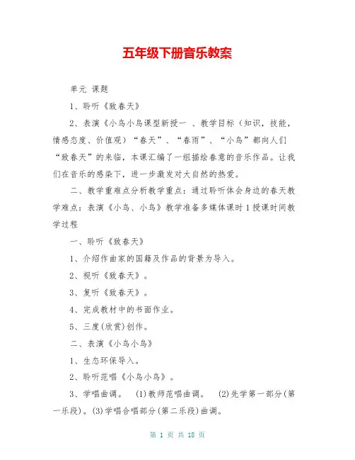 五年级下册音乐教案