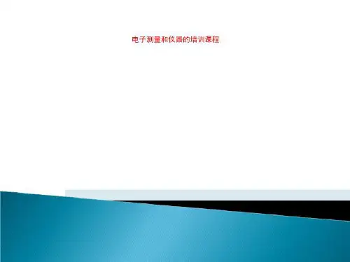 电子测量和仪器的培训课程