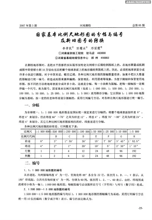 国家基本比例尺地形图的分幅与编号及新旧图号的转换