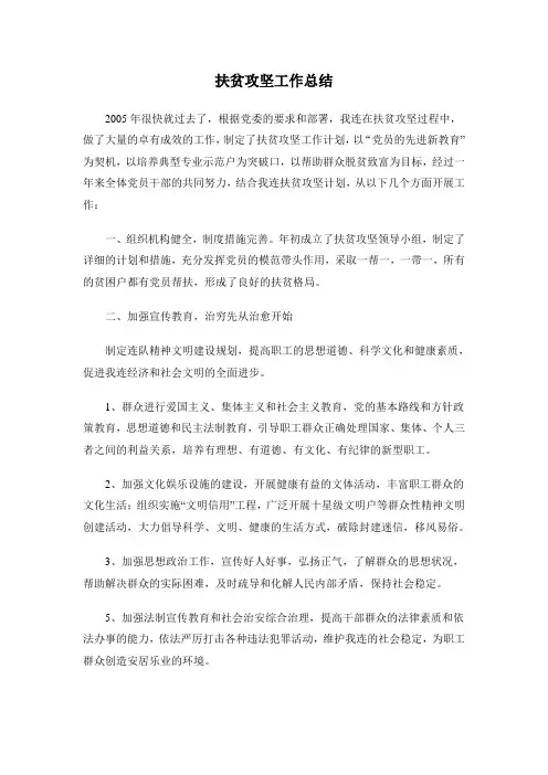 扶贫攻坚工作总结