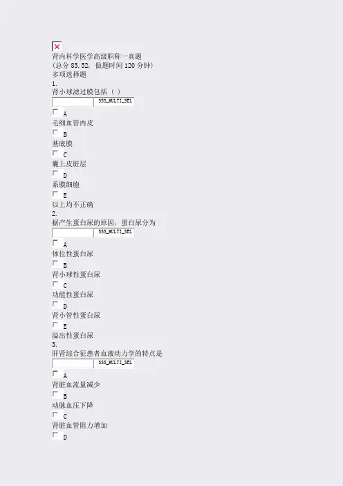 肾内科学医学高级职称一真题_真题无答案
