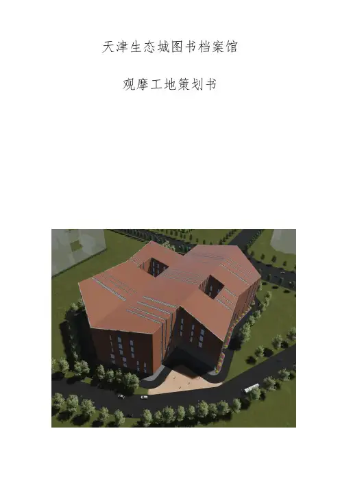 文明施工工地观摩策划书