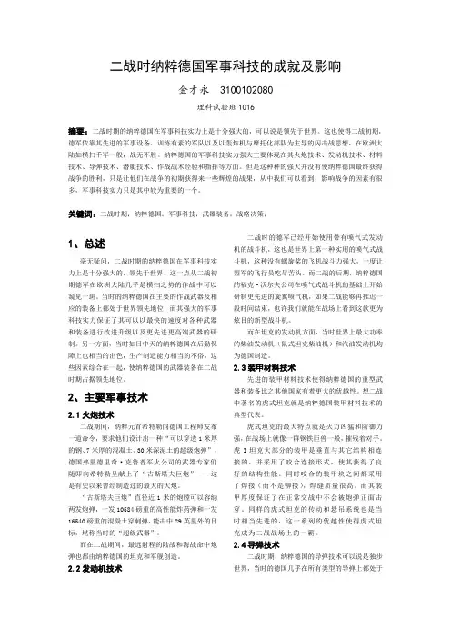 二战纳粹德国在军事科技上的成就及影响