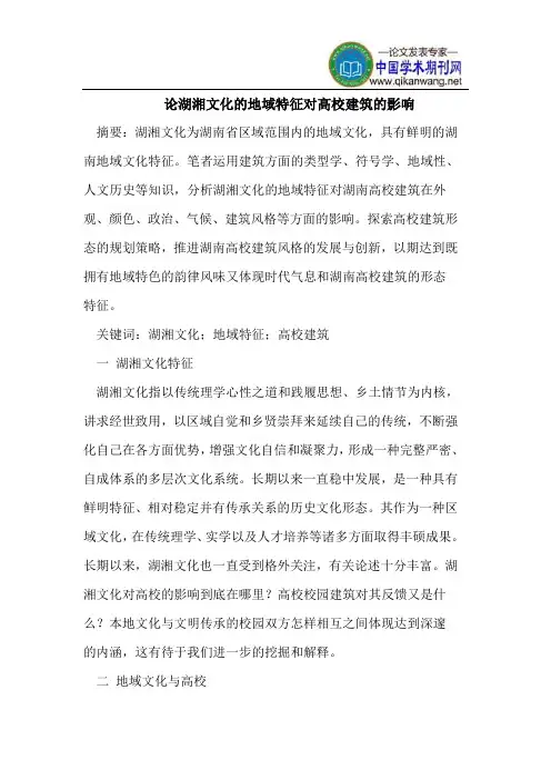 论湖湘文化的地域特征对高校建筑的影响