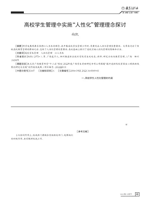高校学生管理中实施人性化管理理念