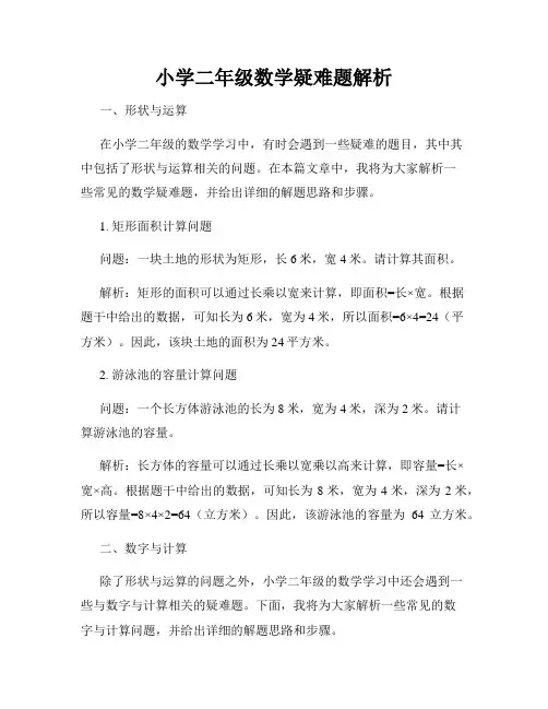 小学二年级数学疑难题解析
