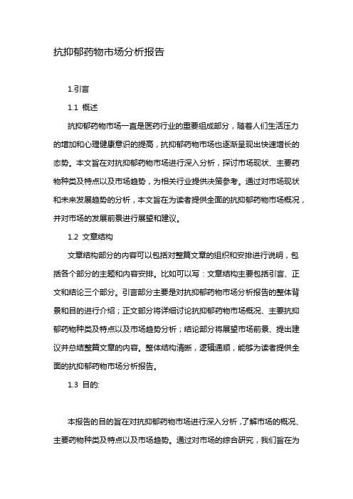 抗抑郁药物市场分析报告