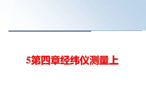 最新5第四章经纬仪测量上