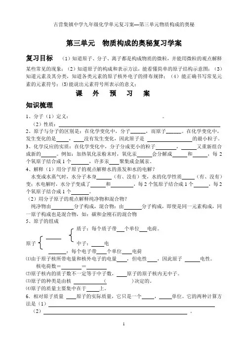 第三单元物质构成的奥秘复习学案