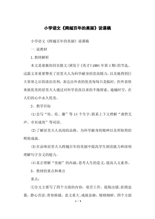 小学语文《跨越百年的美丽》说课稿