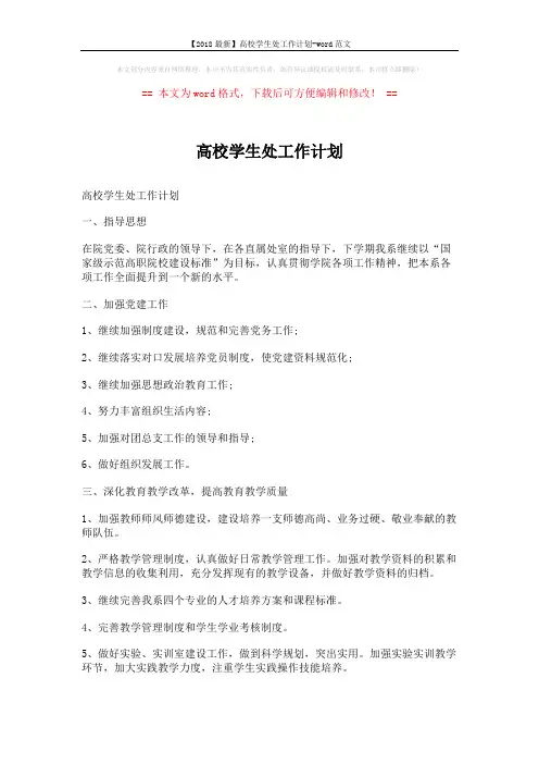 【2018最新】高校学生处工作计划-word范文 (4页)