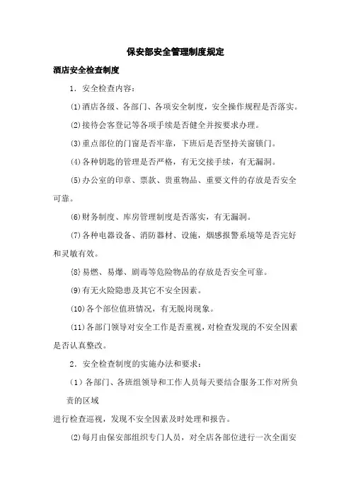 酒店保安部安全管理制度规定