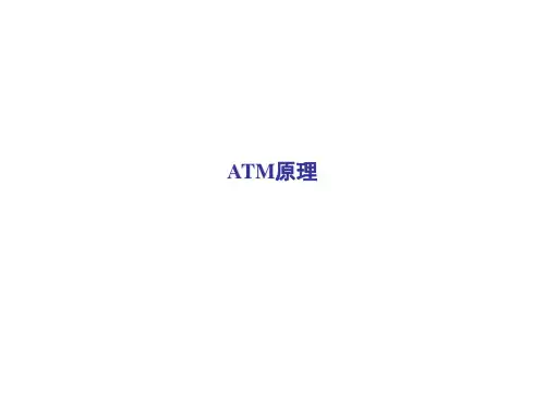 ATM原理