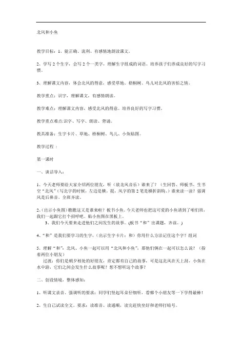 一年级上语文教案-11 北风和小鱼