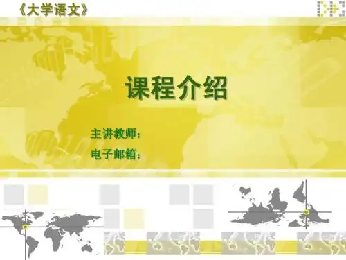 大学语文课程介绍