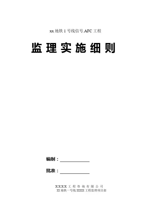 地铁信号.AFC工程监理实施细则