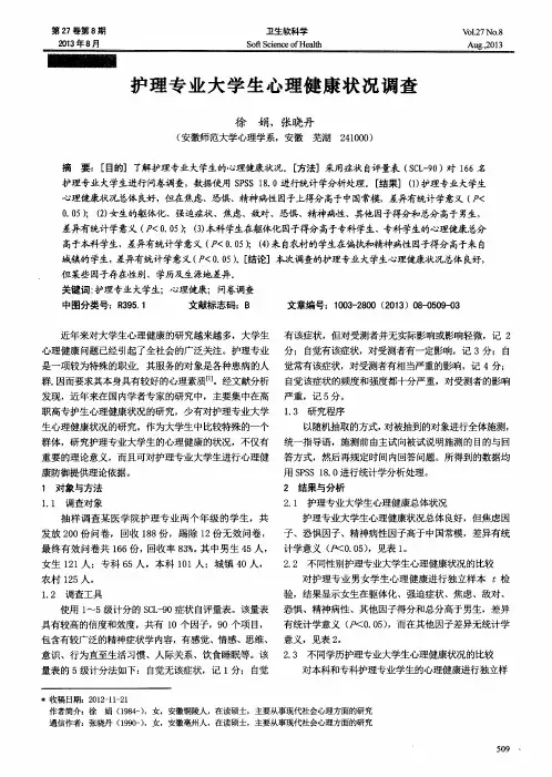 护理专业大学生心理健康状况调查