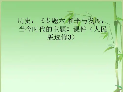 高中历史 《专题六 和平与发展:当今时代的主题》课件 人民版选修3