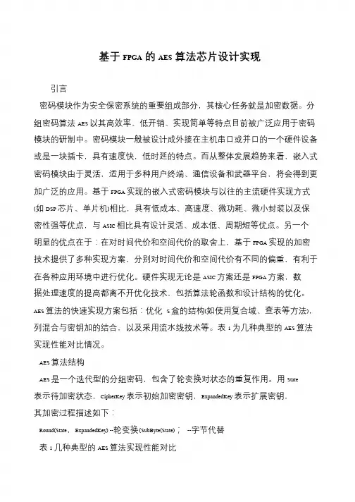 基于FPGA的AES算法芯片设计实现
