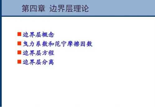 第四章 边界层理论