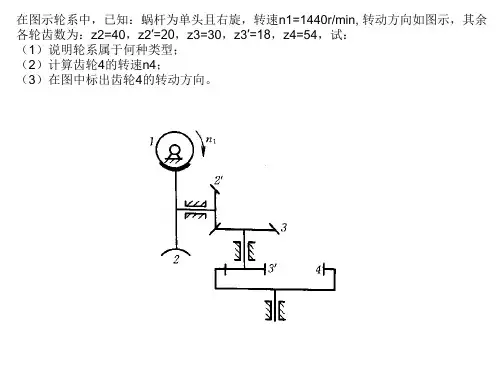 轮系习题课