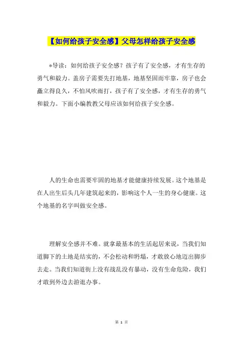 【如何给孩子安全感】父母怎样给孩子安全感