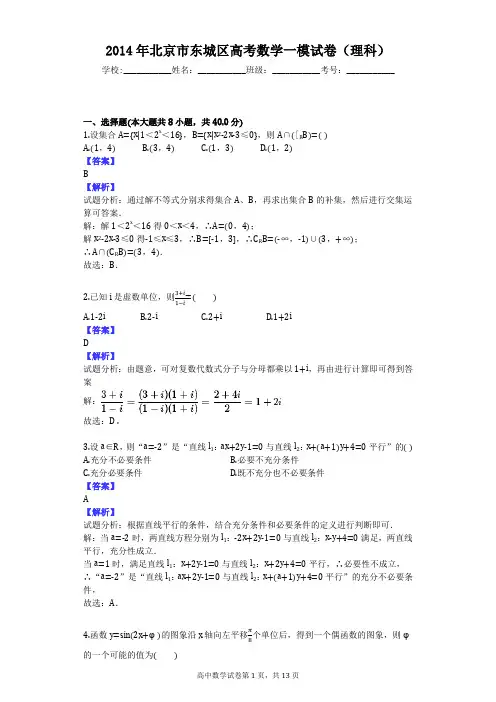 2014年北京市东城区高考数学一模试卷(理科)