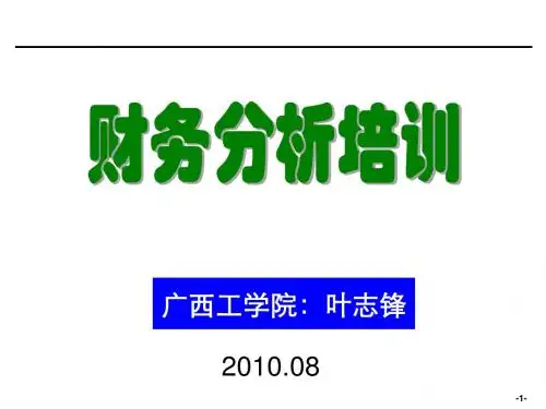 财务分析培训