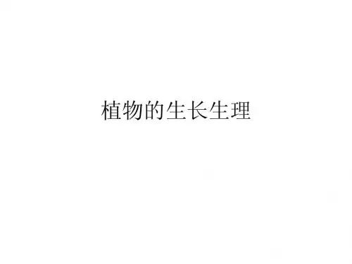 植物的生长生理