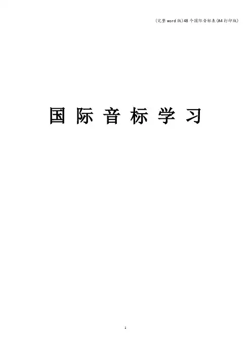 (完整word版)48个国际音标表(A4打印版)