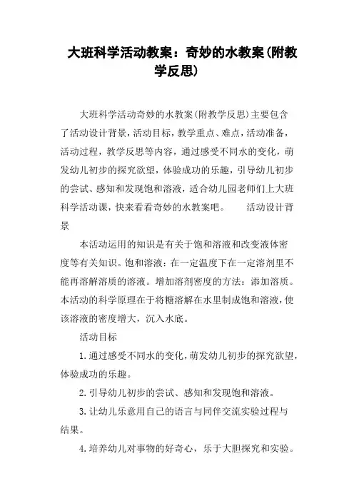 大班科学活动教案--奇妙的水教案