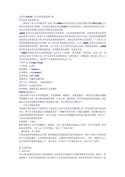 富来克FLECK全自动软水器使用手册