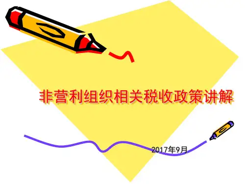 非营利组织相关税收政策讲解
