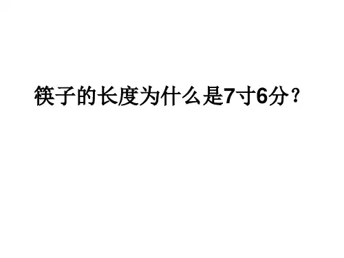 筷子的长度为什么是7寸6