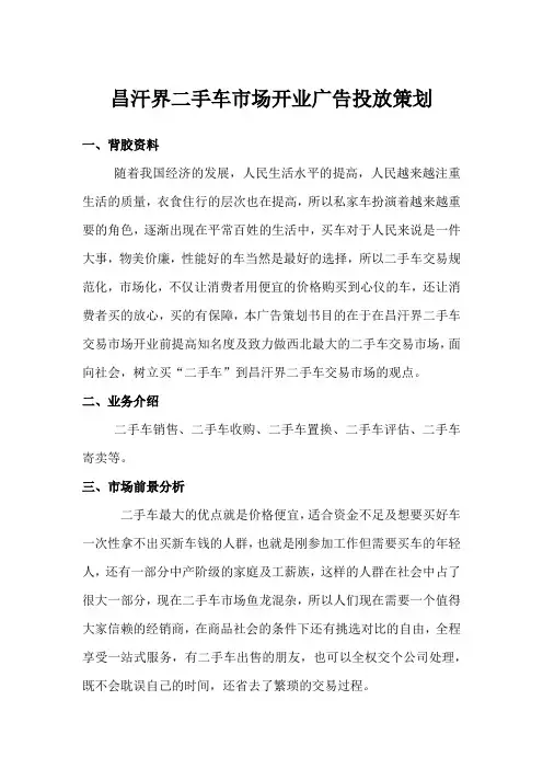 二手车市场广告投放策划