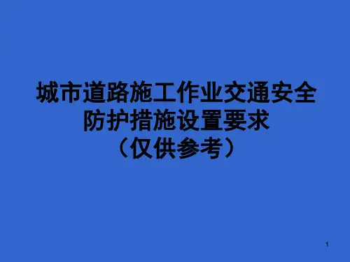 1城市道路施工作业交通防护措施设置规范PPT课件