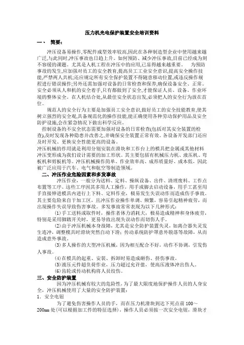 压力机光电保护装置安全培训资料